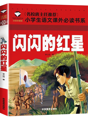 闪闪红星正版书二年级经典
