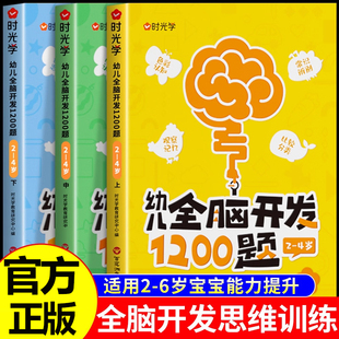 时光学幼儿全脑开发1200题2岁3岁4岁5益智早教书上中下全套三册幼小衔接儿童数感启蒙练习册数学益智思维逻辑力训练书籍幼儿园