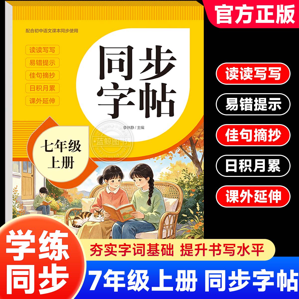 【2026新版】七年级上册语文字帖课本同步人教版RJ练字帖每日一练临摹初一硬笔书法练字本初中生专用7年级控笔训练字帖描红田字格