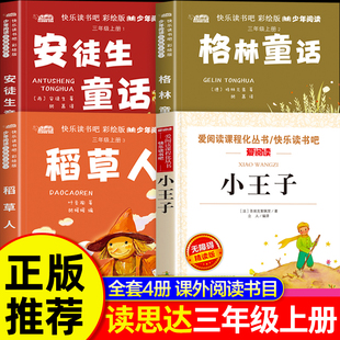 25秋春讀思達整本書閱讀三年級上冊稻草人安徒生童話格林童話小王子原著正版 童話故事書籍 三上快樂讀書吧必讀課外書適合3年級看