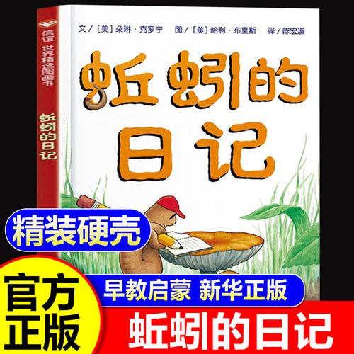 蚯蚓的日记精装信谊绘本