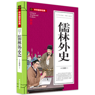 白话文版 无障碍阅读 原著吴敬梓 古典文学名著小学生五六年级初中初一初三必读课外阅读书籍儿童版 故事书读物 青少年版 儒林外史正版