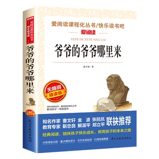 爷爷的爷爷从哪里来四年级下册阅读课外书必读人类起源的演化过程贾兰坡快乐读书吧经典名著书目正版适合三四年级小学生老师推荐