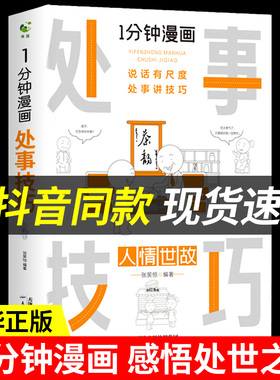 1一分钟漫画处事技巧正版感悟处世之道每天懂一点人情世故中国式沟通智慧方法办事的艺术说话尺度讲酒桌礼仪书籍应酬商务场面话