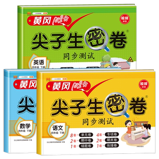 2024黄冈新版 尖子生密卷 四年级下册试卷测试卷全套语文数学英语部编人教版 小学4年级下学期同步作文大全53全优卷天天练课堂笔记