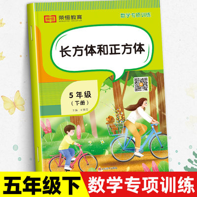 长方体和正方体五年级下册数学练习册 小学5下数学计算题应用题强化专项训练人教教版同步练习题课外随堂练习与测试学具教具展开图