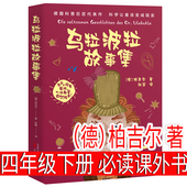 儿童科普故事书8岁以上推荐 柏吉尔正版 4下儿童读物 老师 乌拉波拉故事集四年级下册必读课外书小学生4年级课外阅读书籍经典 书目