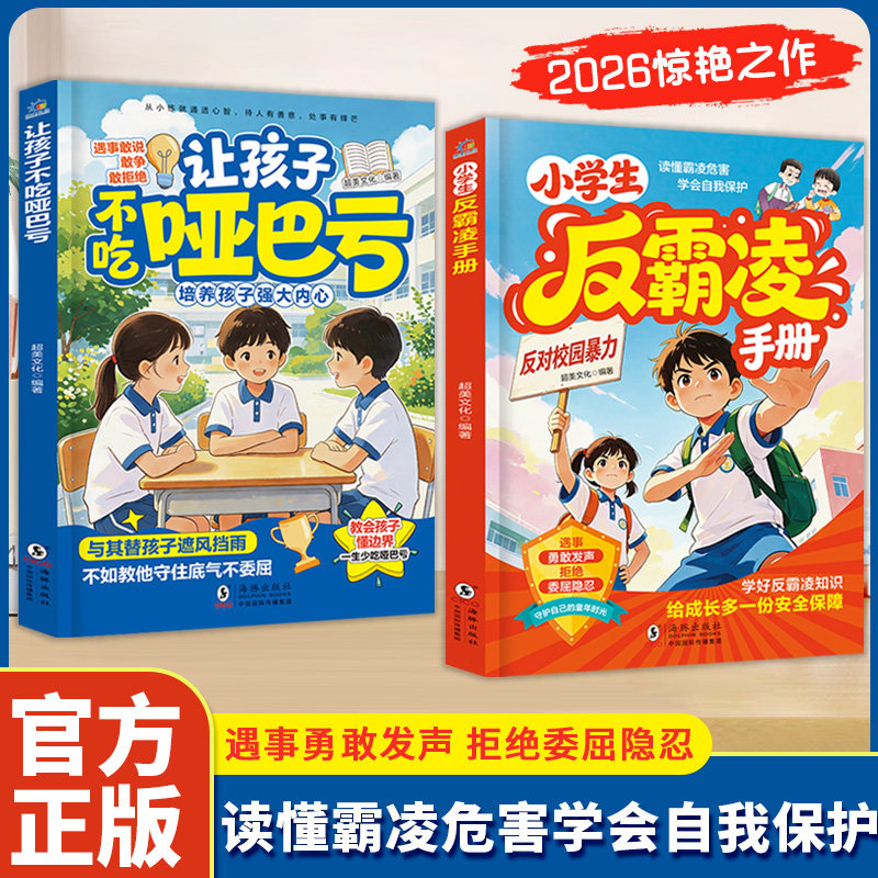 【官方正版】让孩子不吃哑巴亏 小学生反霸凌手册 遇事勇敢发声 拒绝委屈隐忍 读懂霸凌危害学会自我保护 反霸凌漫画书反霸凌话术