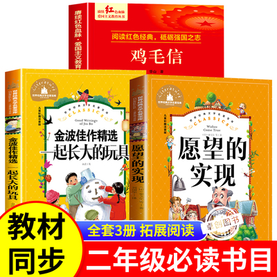 一起长大的玩具金波著鸡毛信华山著愿望的实现泰戈尔彩图注音版二年级下册必读的课外书正版全套3册小学生阅读书籍寒假读物下学期
