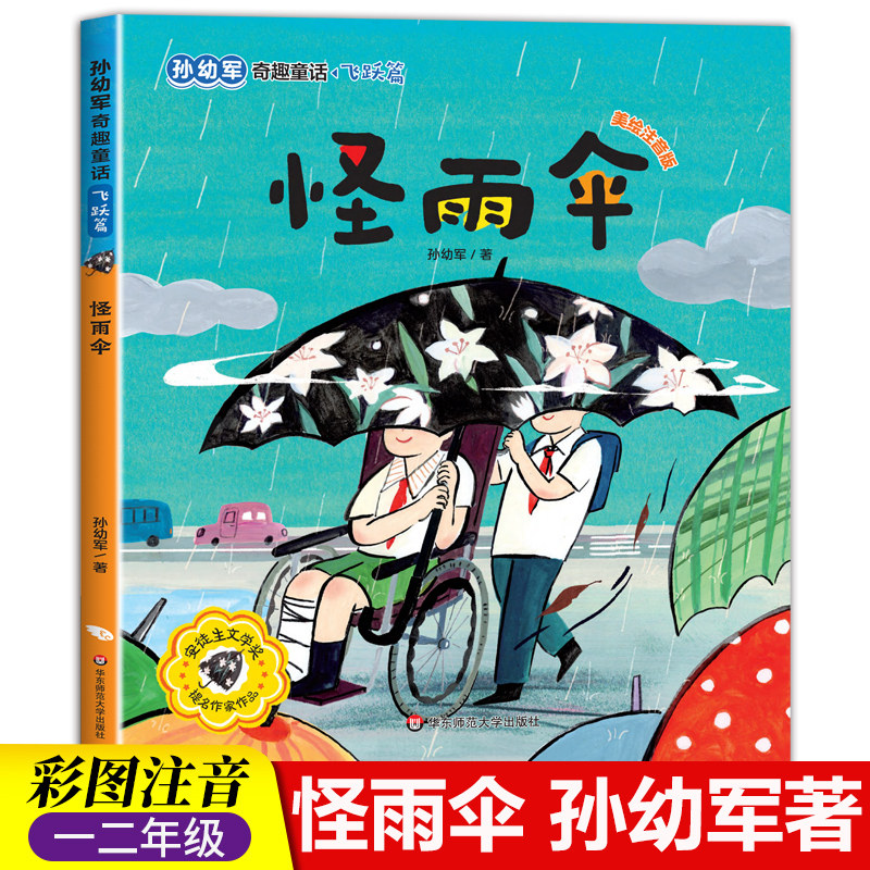 怪雨伞书 彩图注音版孙幼军童话故事书名家获奖本童话书儿童6-7-8岁小学生一二年级课外书睡前读物奇趣童话青少年读物带拼音正版