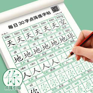 每日30字一年级练字帖上下册语文减压同步点阵练字帖小学生人教版 钢笔硬笔书法练字本米字格每日一练生字练习儿童楷书描红本作品纸