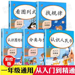 2020新版一年级数学思维训练全套5本认识人民币找规律看图列式分类与整理认识图形和位置小学1一年级数学专项训练逻辑思维训练彩绘