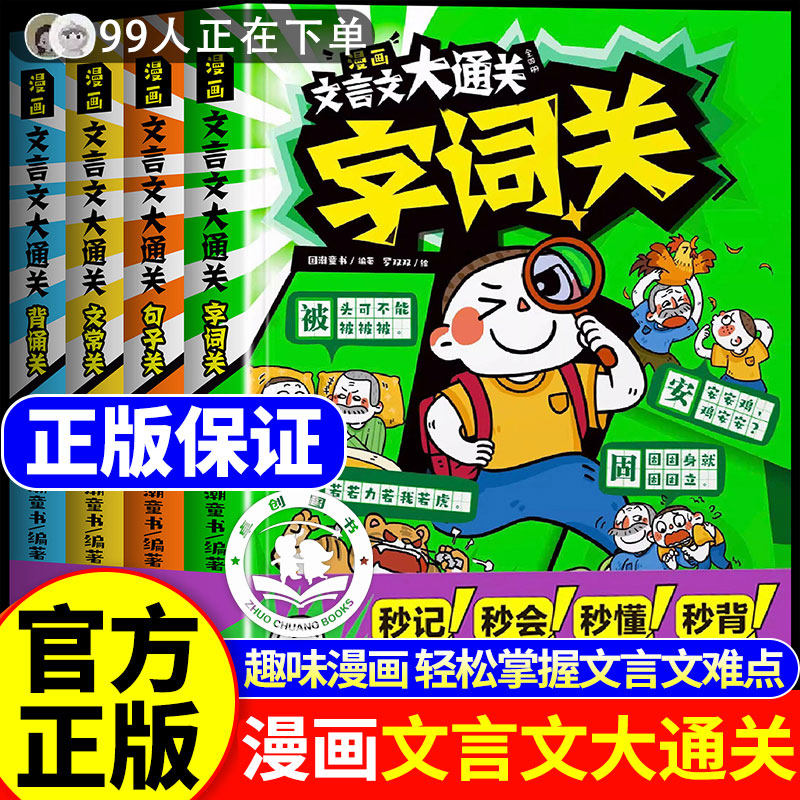 漫画文言文大通关全四册正版 字词+句子+文常+背诵雪 记忆口诀+文言公式+情境图解+艾宾浩斯小学文言知识学习大通关小学峰推荐