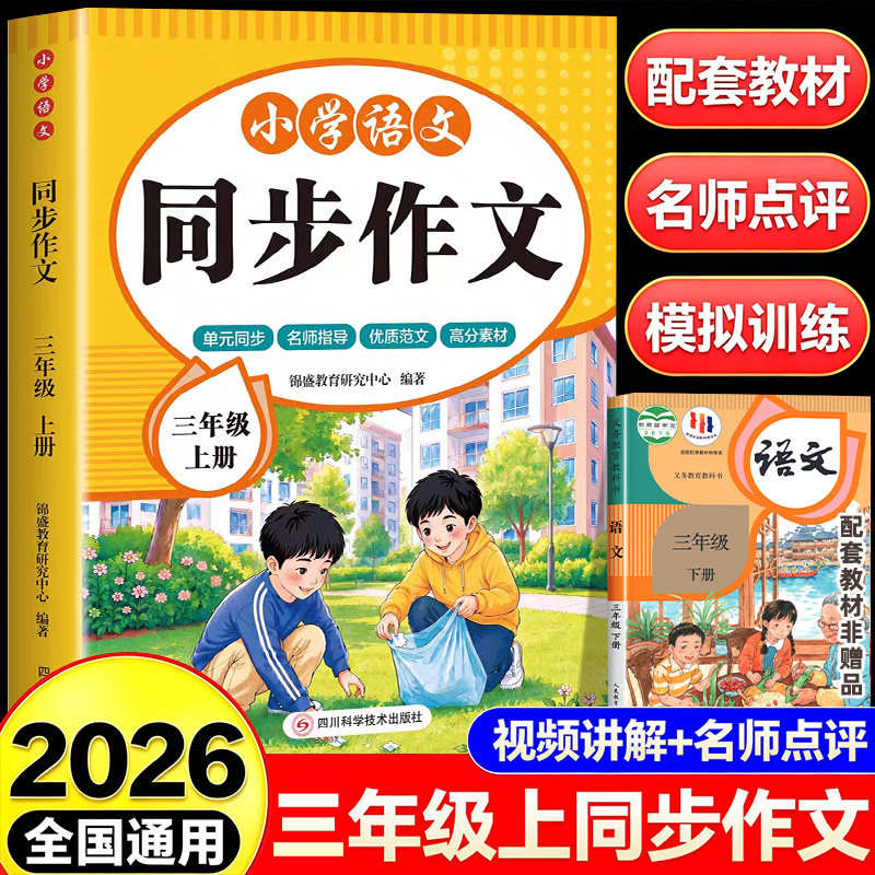 【2026新版】三年级上册同步作文人教版3年级上学期小学生同步作文书大全部编版三上小学语文仿写专项训练满分优秀作文精选素材