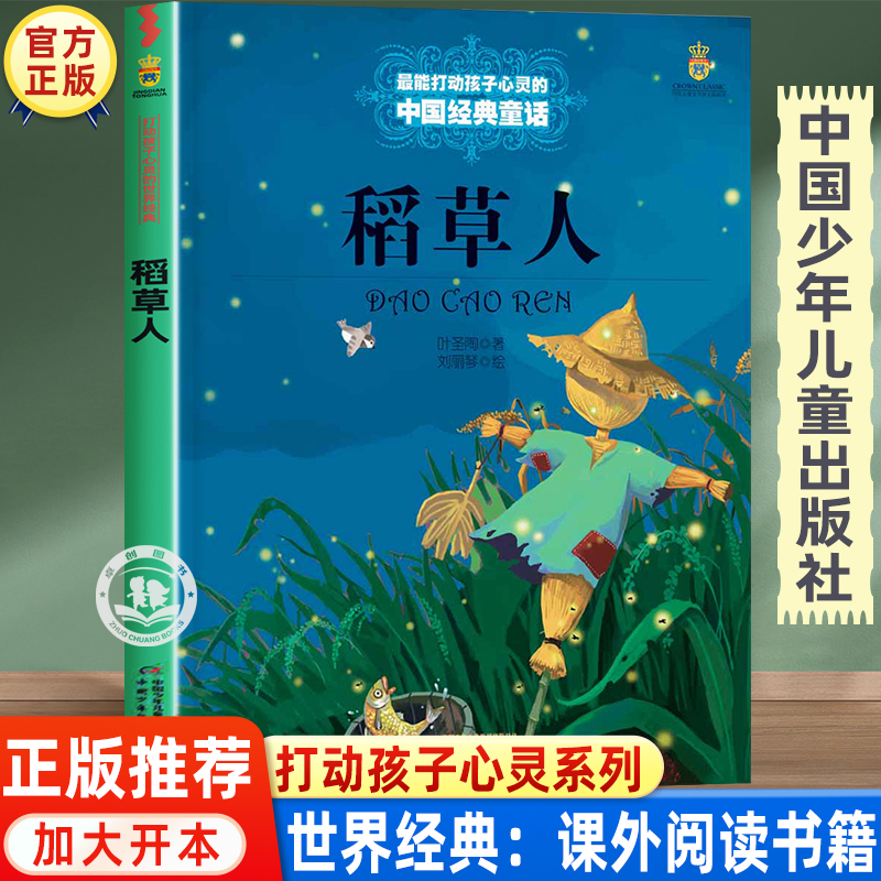 稻草人正版童话故事书 三四五六年级必读的课外书老师推荐经典书目 中国少年儿童出版社图书小学生课外阅读书籍8-10岁以上文学读物