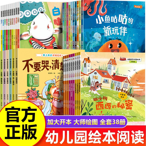 全套38册儿童绘本3到6岁幼儿园阅读绘本故事书小班中班大班幼儿早教书籍睡前故事2-3岁适合三四5岁以上宝宝图书图画书老师推荐读物