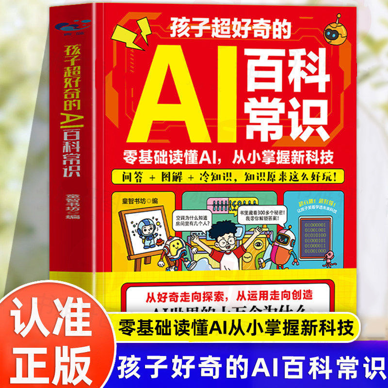 【抖音同款】孩子超好奇的AI百科常识正版给孩子的人工智能启蒙百科零基础读懂Al漫画趣味百科人工智能儿童百科全书漫画科学书籍
