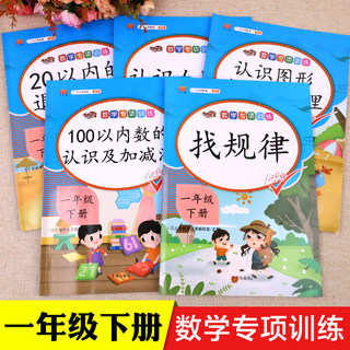 2024版全5册 一年级下册同步练习册数学思维训练专项应用题强化练习题人教部编版 小学1年级下学期100以内加减法天天练 认识人民币