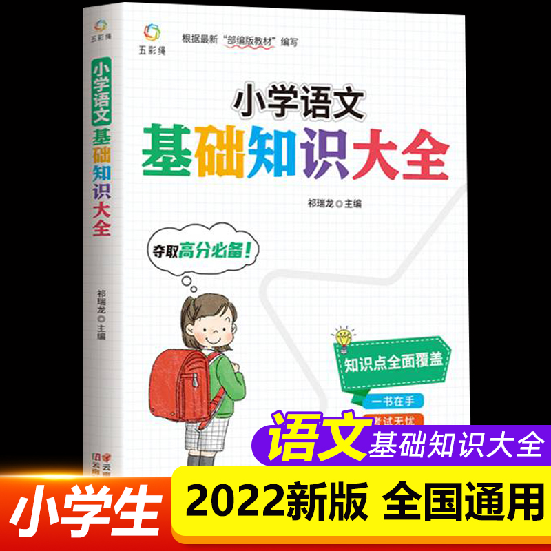 小学语文基础知识手册大全一二年级三年级四五六年级年级下册课堂随堂笔记上册知识点清单字词句词语语同步专项训练教材期末总复习