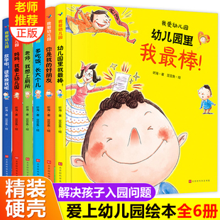 硬皮硬壳绘本阅读 一天我最棒入园准备入学前3 爱上幼儿园里 我爱幼儿园全套6册精装 5岁儿童故事书小中大班硬面不带无拼音适合