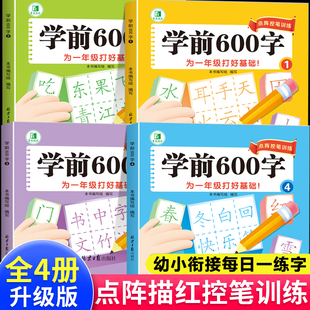 学前600字点阵控笔训练字帖幼儿园练字本一年级练字字帖笔顺笔画硬笔书法初学者每日一练中大班学前班幼升小儿童识字认字书练习册