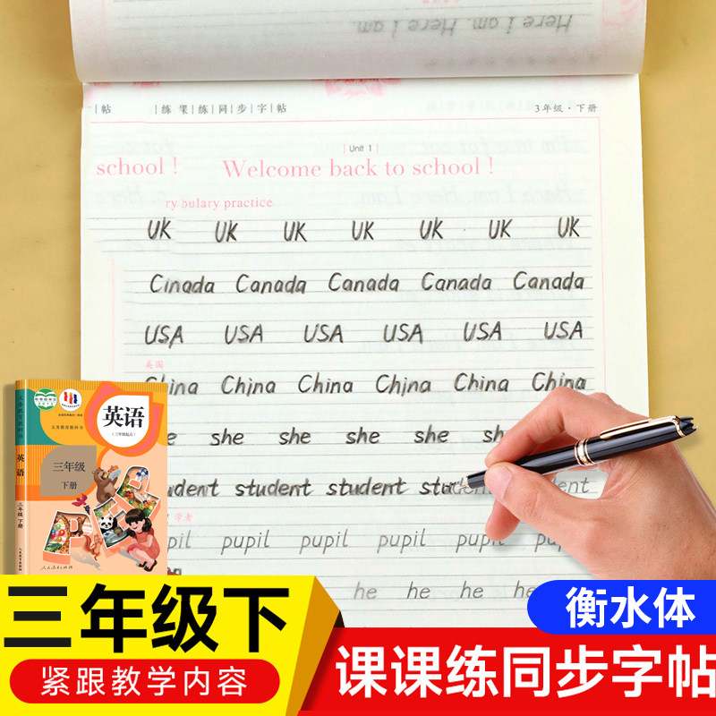 三年级下册英语字帖衡水体人教版课本同步练字帖 小学3年级英语字帖临摹练字本手写体单词句子描红写字课课练控笔训练26个英文字母