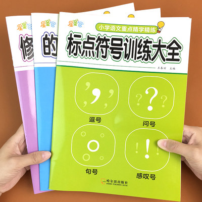 小学语文基础知识专项训练全3册 标点符号修改病句的地得句子训练专项练习 病句修改大全标点符号用法手册一年级二年级语文练习册