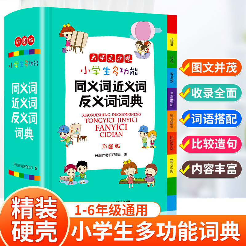 彩图正版2023年小学生专用全笔顺同义近义词反义词词典儿童语文多功能词语现代汉语成语大全带解释书组词造句速查新华字典人教版-封面