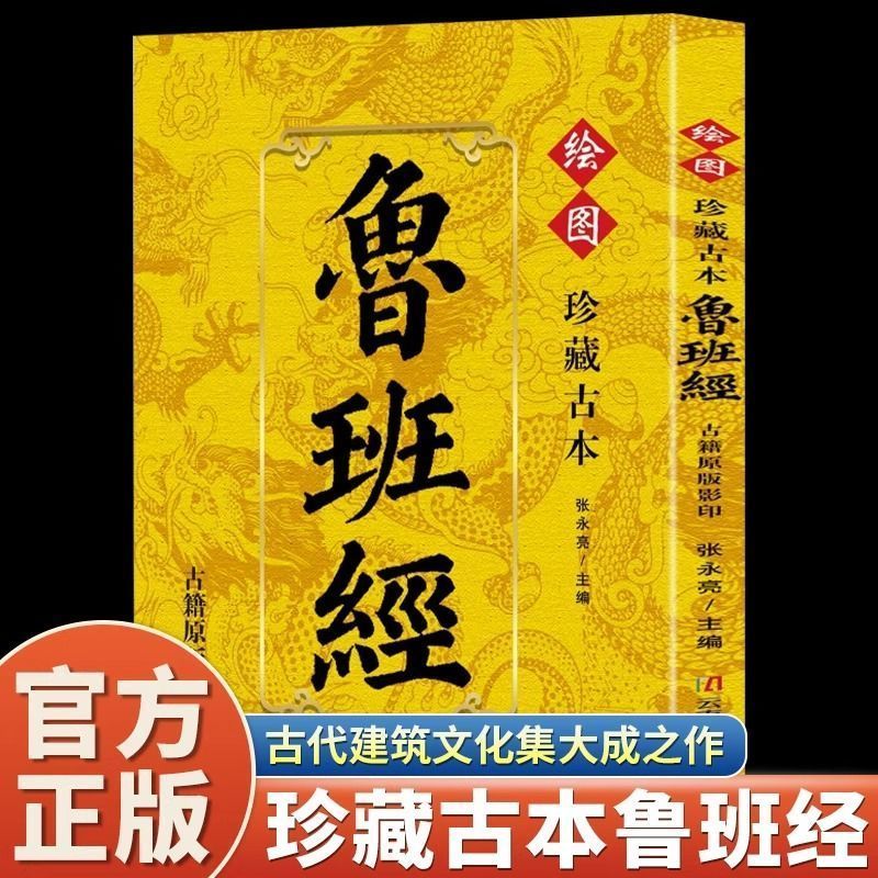 鲁班经珍藏古本原著古籍原版影印