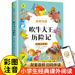 吹牛大王历险记彩图注音版 9岁童话故事书三年级课外书书目带拼音小学生书籍寒暑假 青少年读物6 一年级二年级课外书必读书籍正版