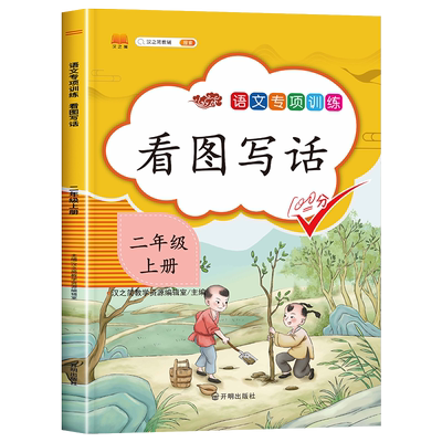 二年级上册看图写话人教版