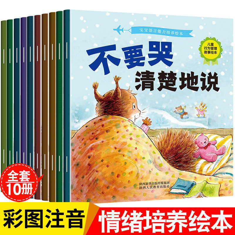 儿童情绪管理与性格逆商培养绘本