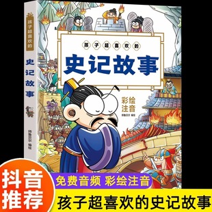 一二年级课外书必读老师推荐 漫画书爆笑经典 史记故事小学生版 名著历史类书籍 儿童故事书6岁以上睡前故事图画书 正版 孩子超喜欢