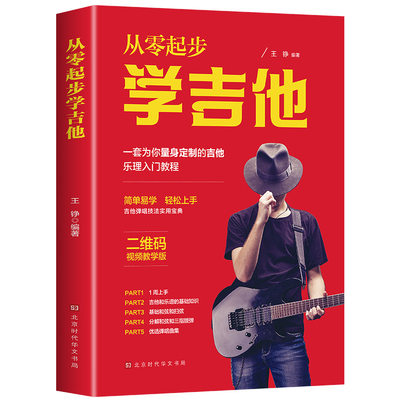 【视频教学】从零起步学吉他 初学者入门教程书零基础自学教材吉他谱书籍三月通超易上手流行歌曲民谣曲谱指弹扫弦物语杜新春0基础