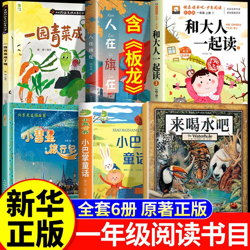 26秋万物复苏一年级上册正版必读一园青菜成了精板龙谁借走了全城的门板和大人一起读小彗星旅行记小巴掌童话八桂书香复书鲁韵悦读图片