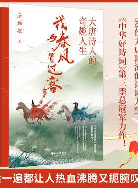 我与春风皆过客大唐诗人奇趣人生