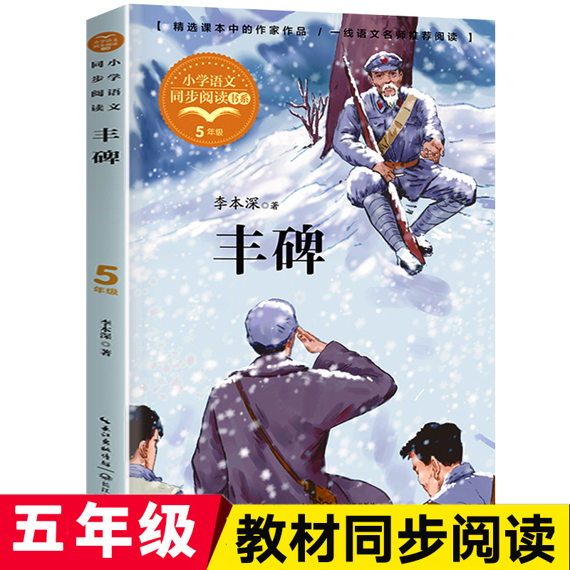 丰碑短篇小说集五年级课外书必读经典书目下册学校老师推荐阅读书籍儿童文学散文集读物四5六小学语文同步配套拓展阅读人教版正版-封面