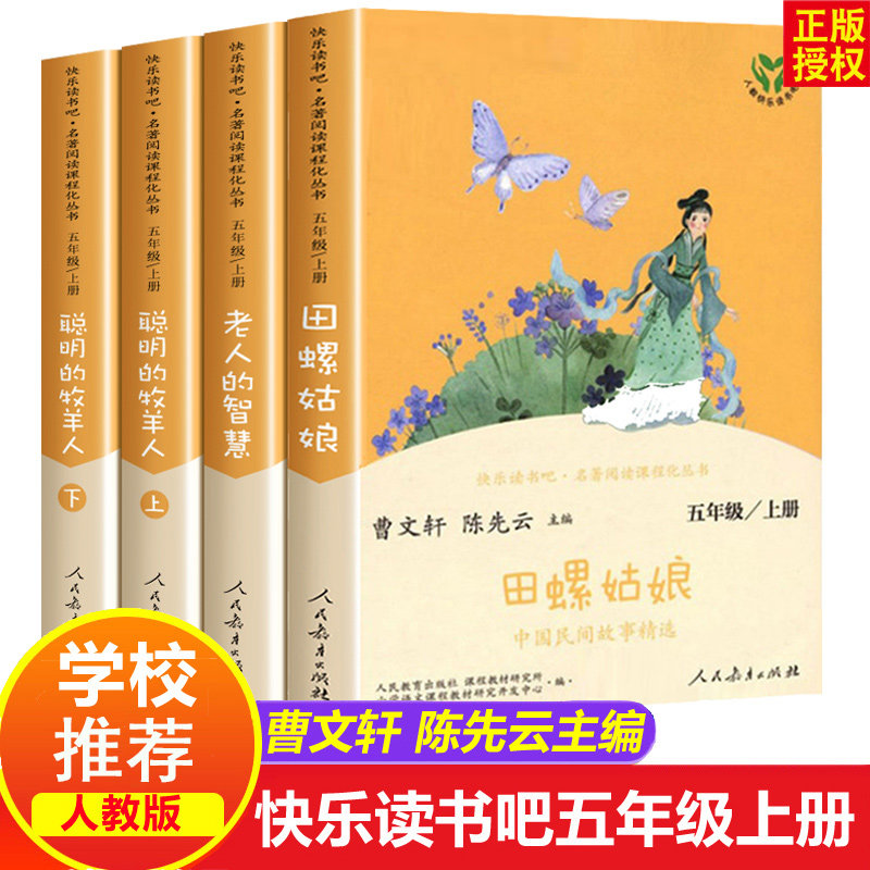 田螺姑娘中国民间故事老人的智慧快乐读书吧五年级上册人教版必读课外阅读书籍 聪明的牧羊人中国欧洲非洲故事全套人民教育出版社怎么样,好用不?