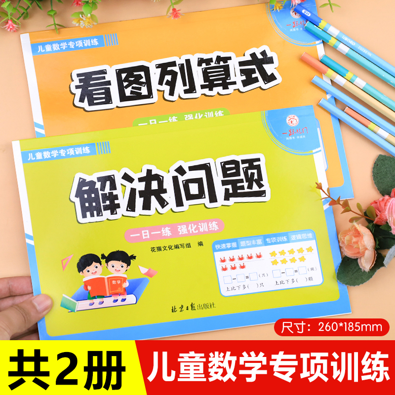 看图列算式幼小衔接一日一练2册