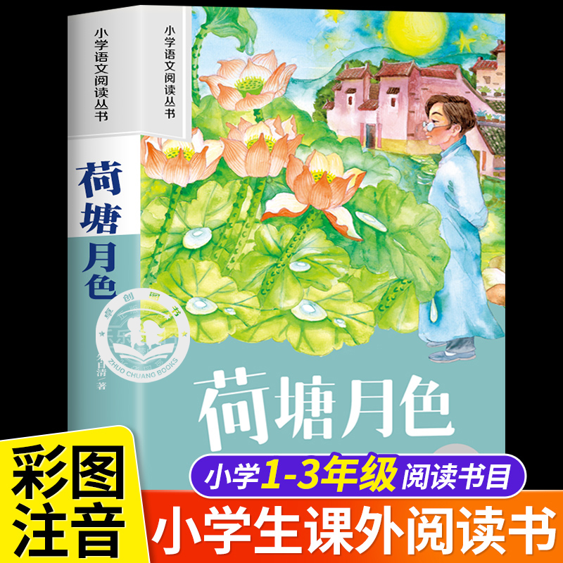 荷塘月色小学生版儿童版彩图注音小学一年级阅读课外书必读推荐语文基础阅读配套丛书一二年级带拼音经典读物儿童文学畅销书籍