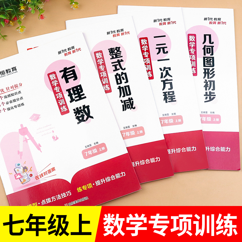 荣恒七年级上册数学练习册全套计算题专项训练初中一年级必刷题人教版初一上同步练习题人教口算题卡试卷专题一元一次方程应用题7-封面