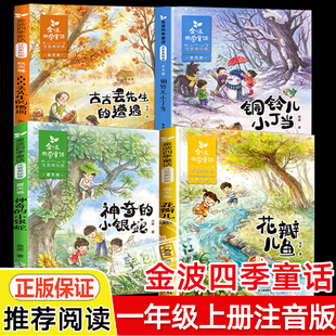 春天卷长江少年儿童出版 全套四册小学生上册一二年级课外书新华书店 社精选儿童文学故事集美文课外书 童话一年级注音版 金波四季
