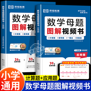 6年级小学解题大招全国通用一二三四五六年级计算题强化专项训练每日一练应用题天天练大全人教 荣恒教育 数学母题图解视频书1