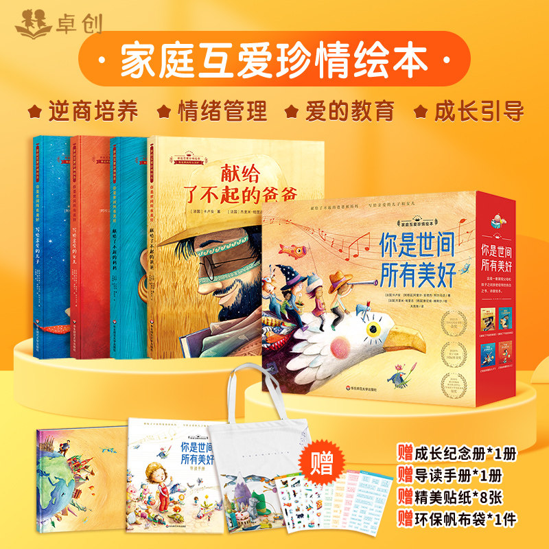 家庭互爱珍情绘本 你是世间所有美好精装硬壳 幼儿园绘本阅读儿童书籍3一6-4-8岁国际获奖献给了不起的爸爸妈妈写给亲爱的儿子女儿