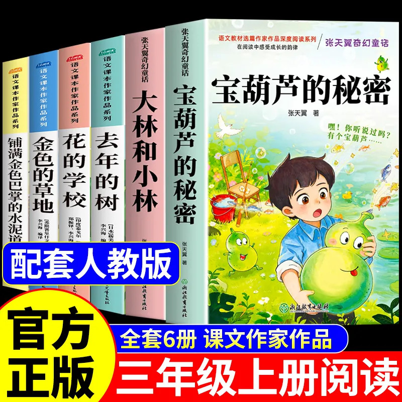 全套6册 宝葫芦的秘密三年级必读课外书老师推荐正版上册和大林和小林小学生课外阅读书籍配套人教版三上书目张天翼原著花的学校3