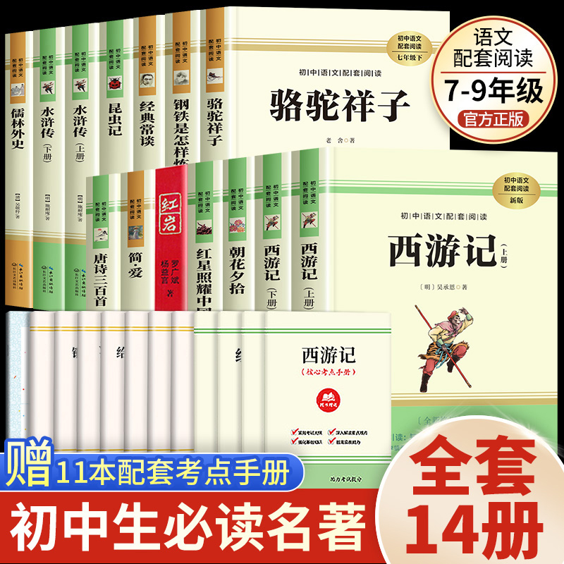 新教材推荐】初中必读名著十二本课外阅读书籍七八九年级上下册语文配套书目全套人教版初中生中考必读的12本名著经典常谈儒林外史