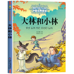 大林和小林正版张天翼三年级四年级下册必读课外书老师推荐经典书目 儿童文学全集中国少年儿童出版社图书小学生课外阅读书籍读物