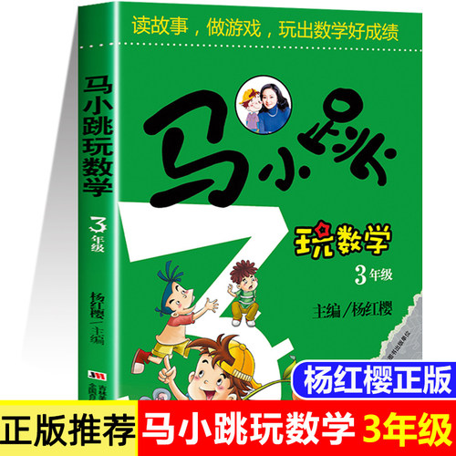 马小跳玩数学三年级数学书 读故事做游戏玩出数学好成绩思维训练辅导书 小学生算数数学练习题教辅书籍 3年级暑假作业上册教材正版
