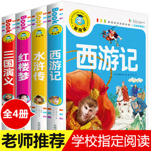 三国演义红楼梦水浒传西游记儿童版 绘本带拼音版 小学生版 二三年级必读课外阅读书籍少儿版 漫画彩绘彩图 全套4册正版 四大名著注音版