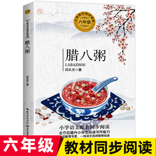 腊八粥 沈从文文集 六年级必读课外书老师推荐正版 中小学生四五年级语文配套同步阅读书籍儿童文学散文作品小说故事书 沈从文的书